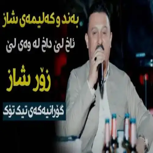 ئاخ لی داخ له وه‌ی لی